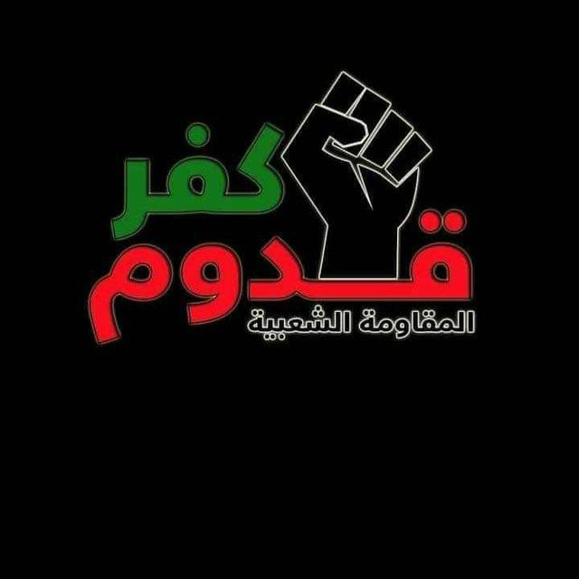 المسيرة كفر قدوم