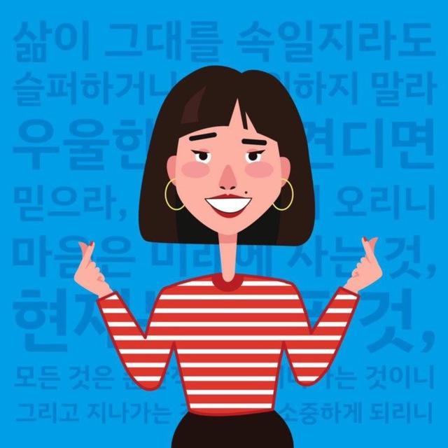 Корейский с душой🇰🇷한글날
