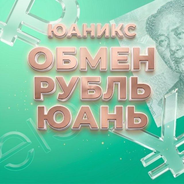 ОБМЕНЯТЬ ЮАНИ ЮАНЕЙ