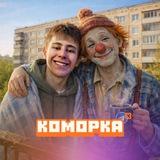 Коморка клоуна🤡
