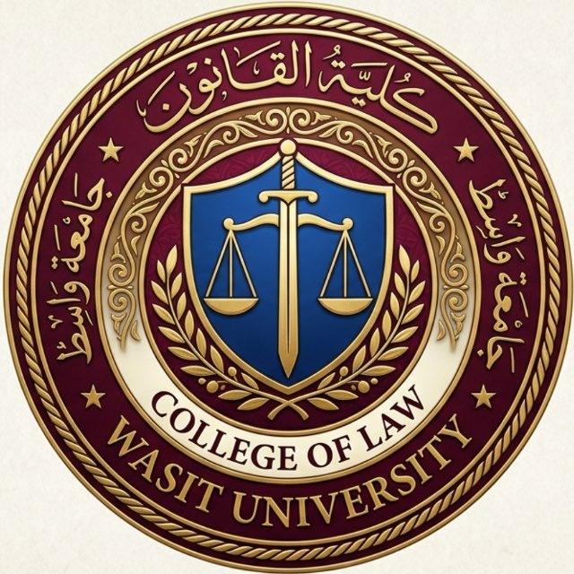 كلية القانون /جامعة واسط