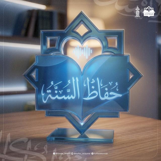 حُفَّاظ السُّنَّة