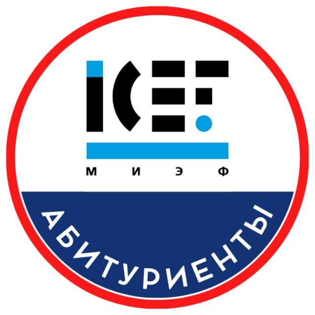 Абитуриенты МИЭФ 2026