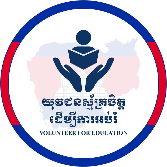 យុវជនស្ម័គ្រចិត្តដើម្បីការអប់រំ V4E