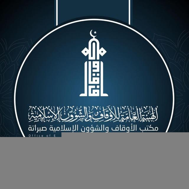 مكتب الأوقاف والشؤون الإسلامية _ صبــراتـــة