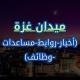 ميدان غزة - أخبار المساعدات والصفقة 🇵🇸