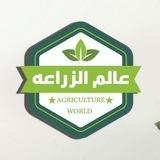 عالم الزراعة