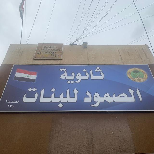 🛑ثانوية الصمود للبنات🛑
