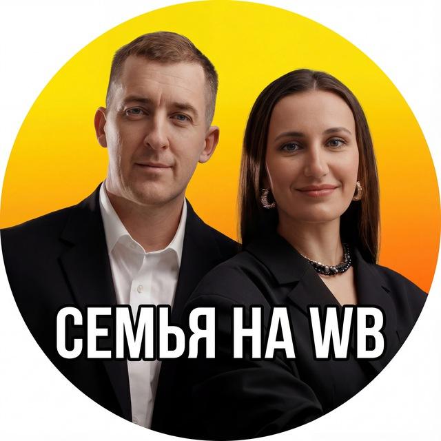☀️Семья на Маркетплейсах