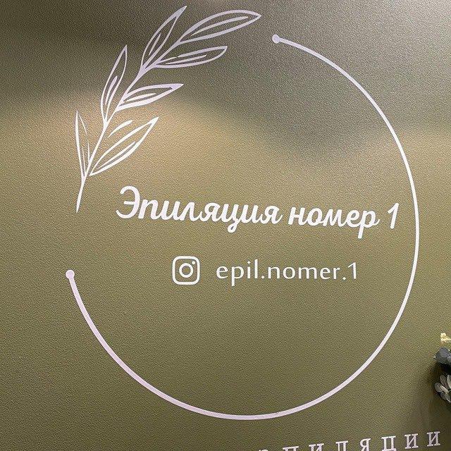 Epil.nomer.1 Эпиляция Бабушкинская