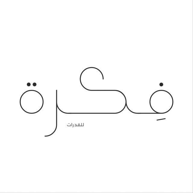 فِكرة | قدرات