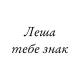 Леша, тебе знак