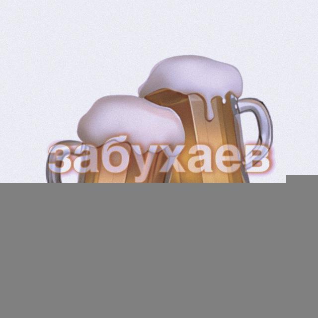 Забухаев🍻