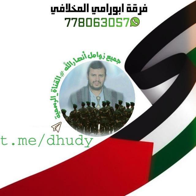 جميع زوامل انصار الله #القناة_الرسمية