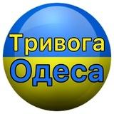 Одеса Повітряна Тривога
