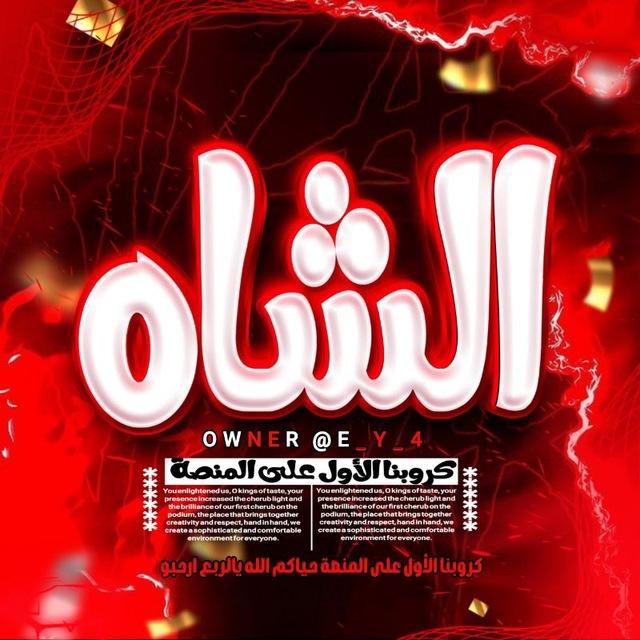 كوفي الشاه