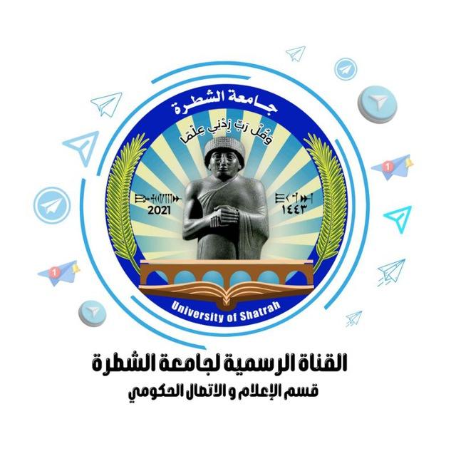 جامعة الشطرة - University of Shatrah