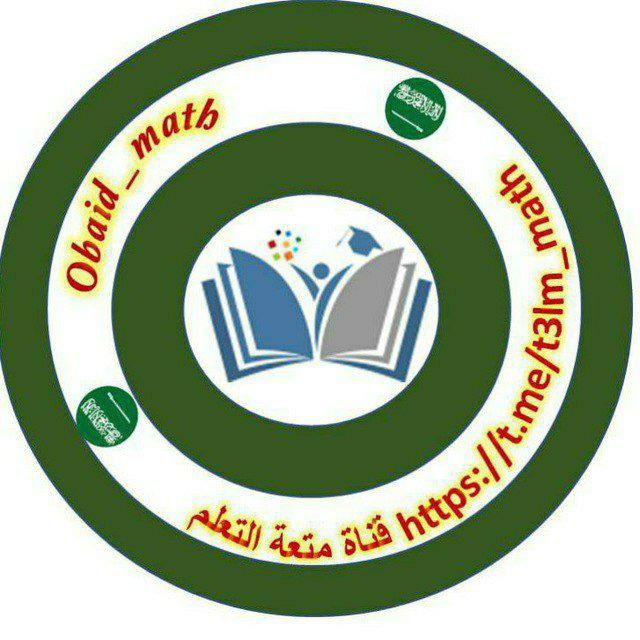 🟢 قناة متعة التعلمmath✨️