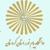 کانال اطلاع رسانی دانشگاه پیام نور استان کردستان