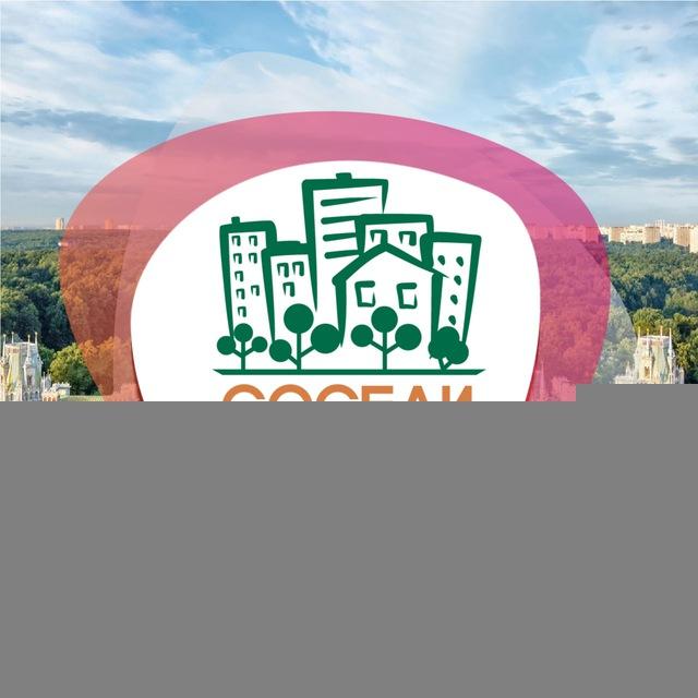 СОСЕДИ Москворечье-Сабурово