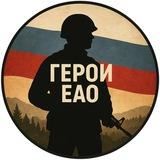 ГЕРОИ ЕАО ️