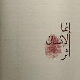 اثر بعد رحيلك