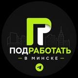 Подработать в Минске | Работа и Подработка в Минске