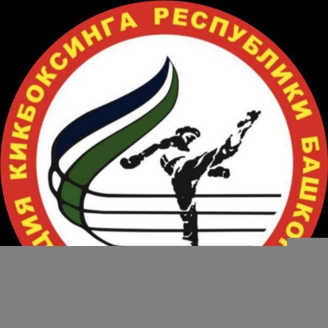 Федерация кикбоксинга Республики Башкортостан