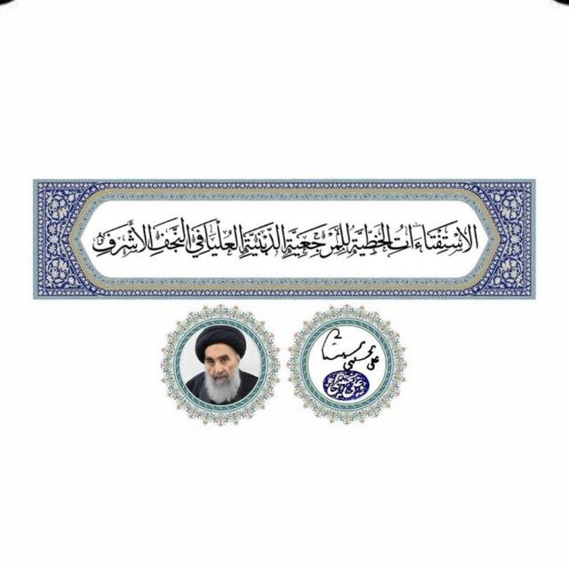 الاستفتاءات الخطية للمرجعية الدينية العليا في النجف الاشرف