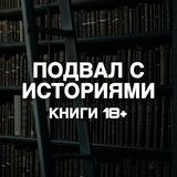 подвал с историями | книги 18+