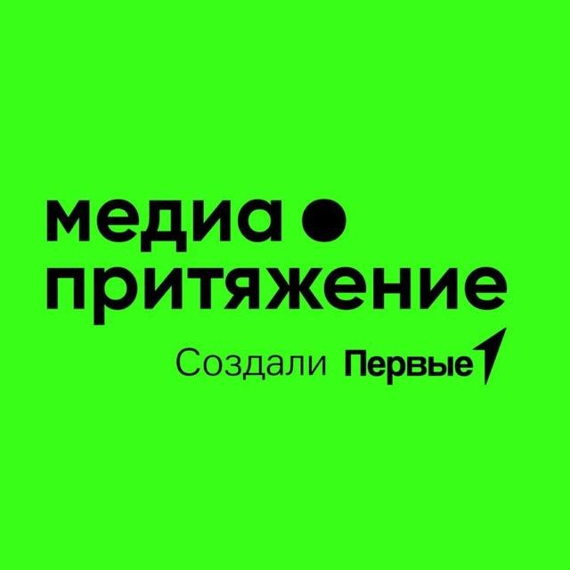 МедиаПритяжение | Официальный канал