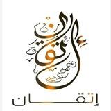 مركز منهاج الإتقان لتعليم القرآن الكريم
