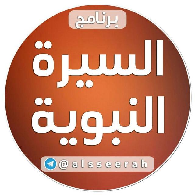 السيرة النبوية