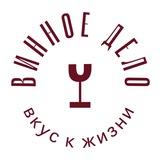 Винное Дело!