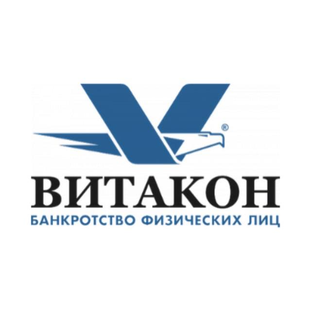 Витакон — банкротство граждан России