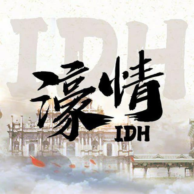 濠情IDH161