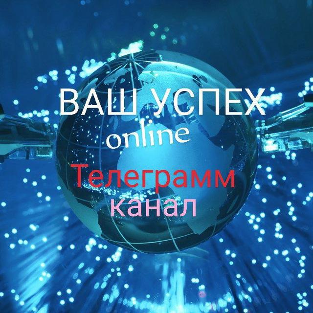 ВАШ УСПЕХ online