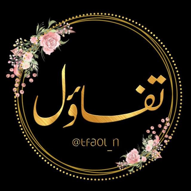 تفاؤل°• | 💭💕