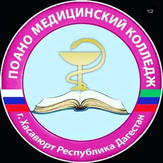 ПОАНО «Медицинский колледж» г. Хасавюрт