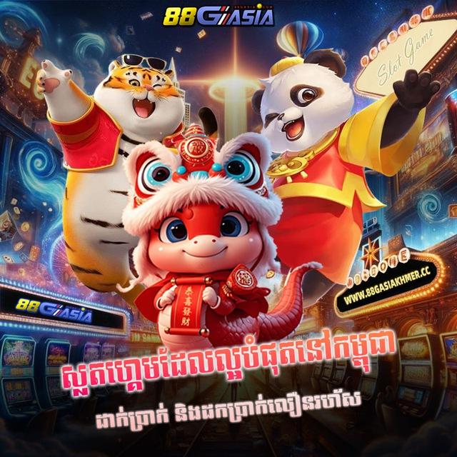 ស្លុតហ្គេមល្បីៗ💸