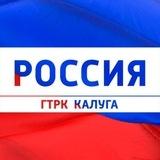 ГТРК "Калуга"