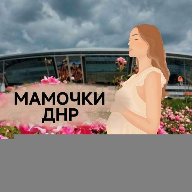 Мамочки ДНР💐
