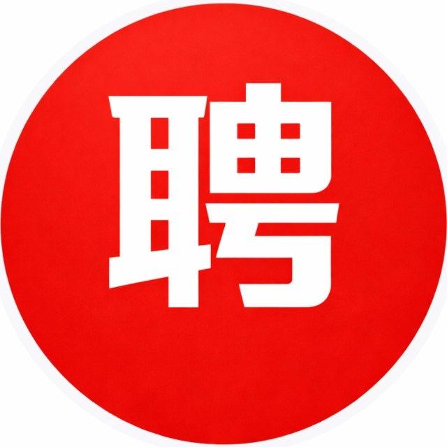 老王招聘