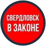 СВЕРДЛОВСК В ЗАКОНЕ
