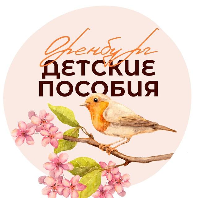 ღ Детское пособие, льготы Оренбург и область ღ