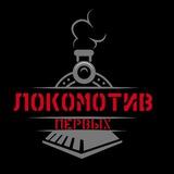 Локомотив Первых