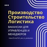Управленческие вакансии в производстве, строительстве, логистике, агрохолдингах