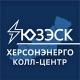 Колл-центр "Херсонэнерго" филиал АО "ЮЗЭСК"
