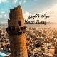 هرات لاکچری | Herat Luxry