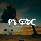 የኔ ፍቅር || YENA FIKER®️